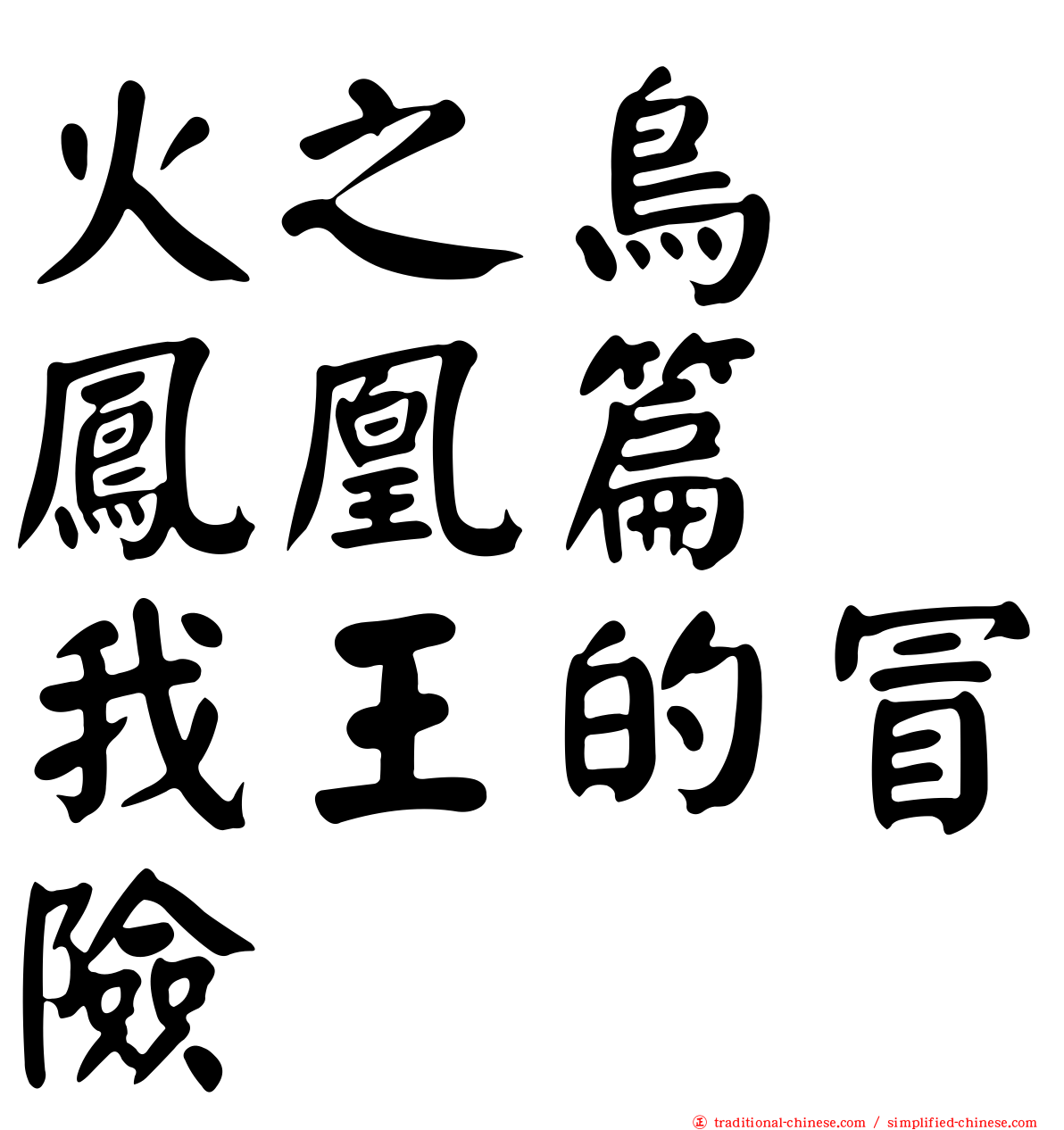 火之鳥　鳳凰篇　我王的冒險